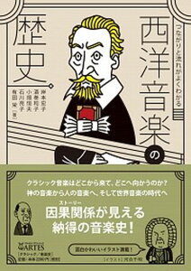 【中古】つながりと流れがよくわかる西洋音楽の歴史 /アルテスパブリッシング/岸本宏子(単行本(ソフトカバー))