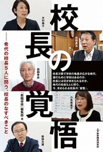 【中古】校長の覚悟 稀代の校長5人に問う 校長のなすべきこと /教育開発研究所/ 教職研修 編集部 単行本 