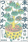 【中古】未来の学校のつくりかた 僕が5つの教育現場を訪ねて考えたこと /教育開発研究所/税所篤快（単行本）