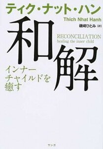 【中古】和解 インナ-チャイルドを癒す /サンガ/ティク・ナット・ハン(単行本)