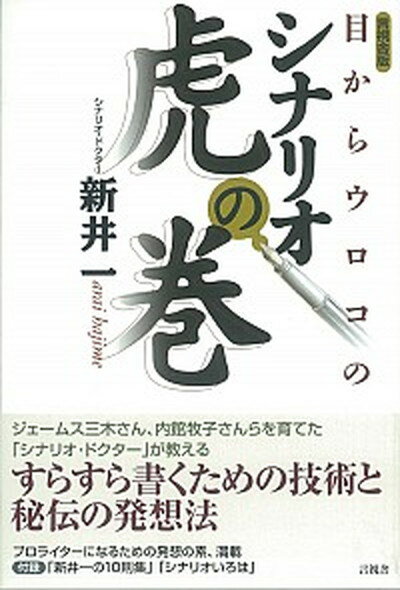 【中古】目からウロコのシナリオ虎の巻 /言視舎/新井一（単行本（ソフトカバー）） - VALUE BOOKS