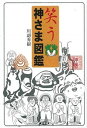 【中古】笑う神さま図鑑 /言視舎/川副秀樹(単行本(ソフトカバー))