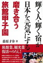 【中古】輝く人・輝く宿が日本を元気にする 磨き合う旅館甲子園 /言視舎/桑原才介(単行本(ソフトカバー))