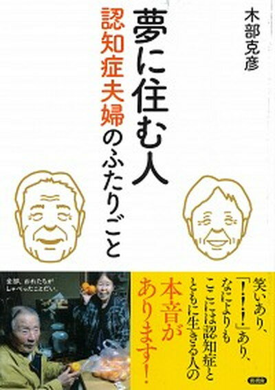 【中古】夢に住む人 認知症夫婦のふたりごと /言視舎/木部克彦（単行本（ソフトカバー））