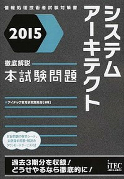 【中古】システムア-キテクト徹底解説本試験問題 情報処理技術者試験対策書 2015 /アイテック/アイテック（単行本（ソフトカバー））