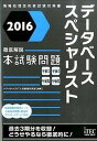 【中古】データベーススペシャリスト徹底解説本試験問題 情報処理技術者試験対策書 2016 /アイテック/アイテック(単行本(ソフトカバー))