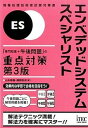 【中古】エンベデッドシステムスペシャリスト「専門知識+午後問題」の重点対策 第3版/アイテック/山本森樹(単行本(ソフトカバー))
