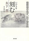 【中古】いのちを刻む 鉛筆画の鬼才、木下晋自伝 /藤原書店/木下晋（単行本）