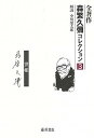 【中古】情-世相/藤原書店/森繁久彌(単行本)