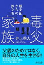 【中古】毒父家族 親支配からの旅立ち /さくら舎/井上秀人(単行本(ソフトカバー))