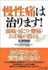 【中古】慢性痛は治ります！ 頭痛、肩こり、腰痛、ひざ痛が消える /さくら舎/北原雅樹（単行本）