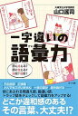 【中古】一字違いの語彙力 肝に命じる?肝に銘じる?弱冠?若冠? /さくら舎/山口謠司(単行本(ソフトカバー))