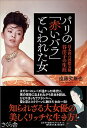 【中古】パリの「赤いバラ」といわれた女 日本初の国際女優谷洋子の生涯 /さくら舎/遠藤突無也(単行本(ソフトカバー))
