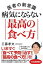 【中古】医者の新常識　病気にならない最高の食べ方 /さくら舎/工藤孝文（単行本（ソフトカバー））