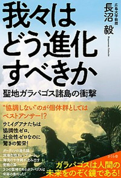 【中古】我々はどう進化すべきか 聖地ガラパゴス諸島の衝撃 /さくら舎/長沼毅（単行本（ソフトカバー））