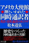 【中古】アメリカ大使館神といわれた同時通訳者 英日・日英通訳のカミワザ /さくら舎/松本道弘（単行本（ソフトカバー））