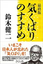 【中古】最終版 気くばりのすすめ /さくら舎/鈴木健二(アナウンサー)(単行本(ソフトカバー))