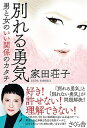 【中古】別れる勇気 男と女のいい関係のカタチ /さくら舎/家田荘子(単行本(ソフトカバー))