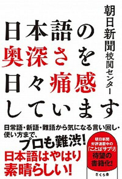 【中古】日本語の奥深さを日々痛感しています /さくら舎/朝日新聞校閲センター（単行本（ソフトカバー））