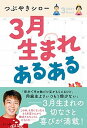 【中古】3月生まれあるある /さくら舎/つぶやきシロー(単行本(ソフトカバー))