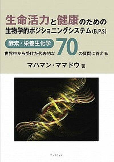 楽天VALUE BOOKS【中古】生命活力と健康のための生物学的ポジショニングシステム（B．P．S） 酵素・栄養生化学：世界中から受けた代表的な70の質 /BookWay/マハマン・ママドウ（単行本（ソフトカバー））