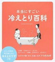 【中古】本当にすごい冷えとり百科 33人の医師・専門家による冷えとりワザ73 /オレンジペ-ジ(ムック)