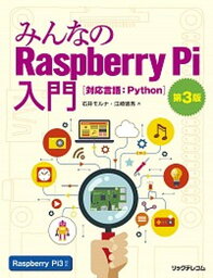 【中古】みんなのRaspberry　Pi入門 対応言語：Python 第3版/リックテレコム/石井モルナ（単行本（ソフトカバー））