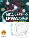 【中古】IoTネットワーク LPWAの基礎 SIGFOX、LoRa、NB-IoT /リックテレコム/鄭立(単行本(ソフトカバー))