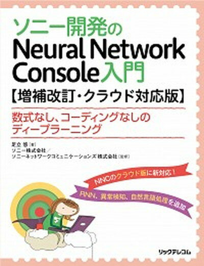 ソニー開発のNeural　Network　Console入門 数式なし、コーディングなしのディープラーニング　ク 増補改訂/リックテレコム/足立悠（単行本（ソフトカバー））