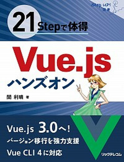 楽天VALUE BOOKS【中古】21Stepで体得　Vue．jsハンズオン /リックテレコム/関利晴（単行本（ソフトカバー））