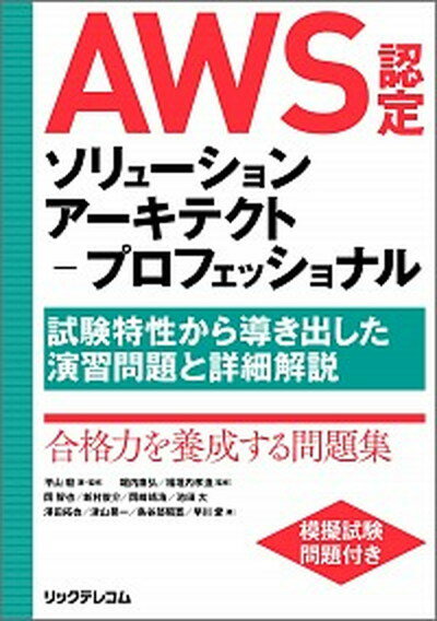 【中古】AWS認定ソリューションアーキテクト-プロフェッショナル 試験特性から導き出した演習問題と詳細解説 /リックテレコム/平山毅（単行本（ソフトカバー））