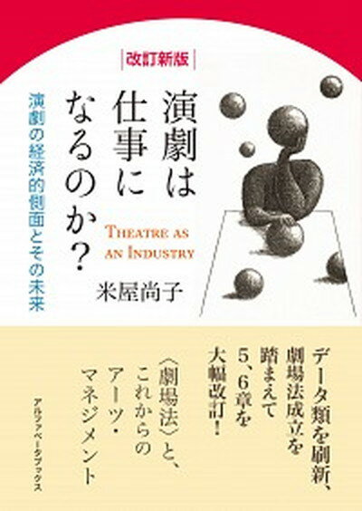 演劇は仕事になるのか？ 演劇の経済的側面とその未来 改訂新版/アルファベ-タブックス/米屋尚子（単行本（ソフトカバー））