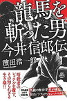 【中古】龍馬を斬った男今井信郎伝 /アルファベ-タブックス/濱田浩一郎（単行本）