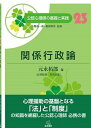 【中古】関係行政論 /遠見書房/野島一彦(単行本(ソフトカバー))
