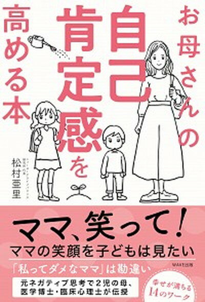 【中古】お母さんの自己肯定感を高める本 /WAVE出版/松村亜里（単行本（ソフトカバー））