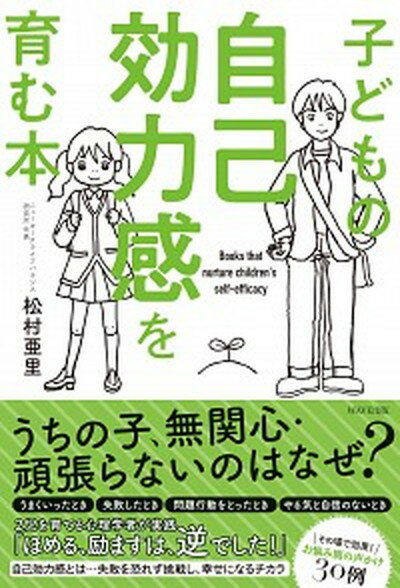 【中古】子どもの自己効力感を育む本 /WAVE出版/松村亜里（単行本（ソフトカバー））のサムネイル