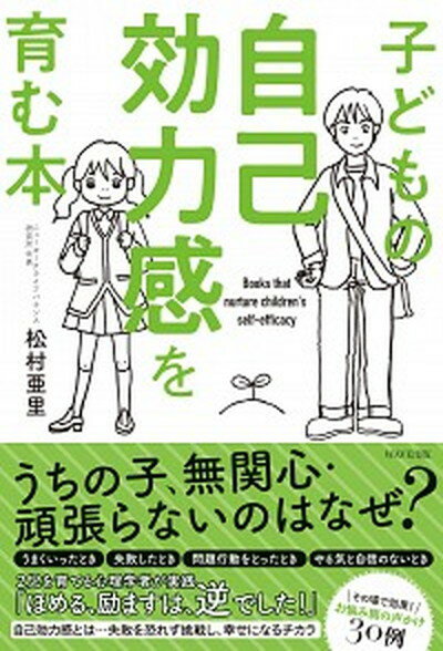 【中古】子どもの自己効力感を育む本 /WAVE出版/松村亜里（単行本（ソフトカバー））