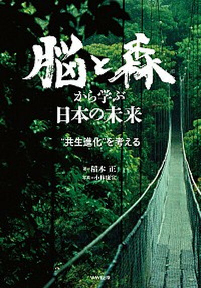 【中古】脳と森から学ぶ日本の未来 ”共生進化”を考える /WAVE出版/稲本正（単行本）