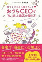 【中古】おうちCEOで「私」史上最高の働き方 誰でもゼロから稼げちゃう /WAVE出版/宮本佳実(単行本(ソフトカバー))