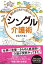 【中古】シングル介護術 親も自分もすり減らない!? /WAVE出版/さらだたまこ(単行本(ソフトカバー)) 459円