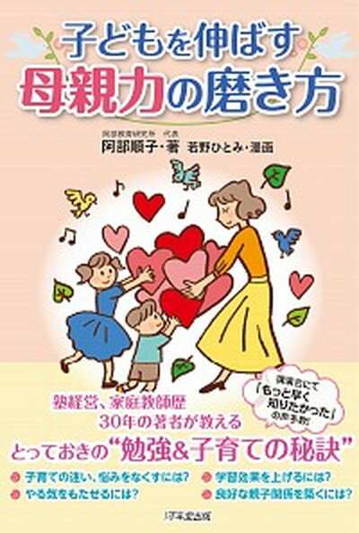 【中古】子どもを伸ばす母親力の磨き方 /1万年堂出版/阿部順子（単行本）