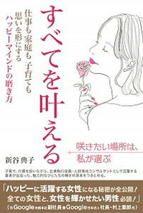 【中古】すべてを叶える 仕事も家庭も子育ても思いを形にするハッピーマインド /1万年堂出版/新谷典子(単行本)