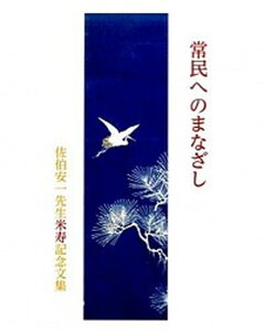 【中古】常民へのまなざし 佐伯安一先生米寿記念文集 /桂書房/佐伯安一先生米寿記念文集編集委員会（単行本）