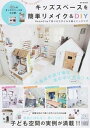 【中古】キッズスペースを簡単リメイク&ちょこっとDIY RoomClipで見つけた子どもが喜ぶインテリア /メディアソフト(ムック)