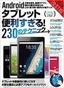 【中古】Androidタブレット便利すぎる230のテクニック この1冊で使い勝手が大幅アップ 2018改訂版 /スタンダ-ズ(大型本)