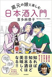 【中古】蔵元の娘と楽しむ日本酒入門 /スタンダ-ズ・プレス/喜多麻優子（単行本）