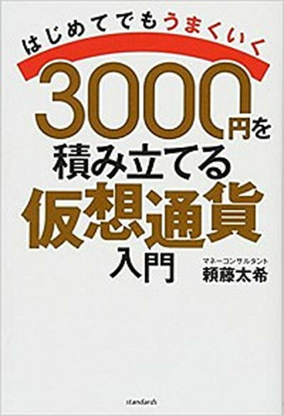 3000円を積み立てる仮想通貨入門 テンノウ　ヒャク/スタンダ-ズ（単行本）