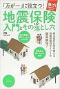 「万が一」に役立つ！地震保険入門とその落とし穴 /スタンダ-ズ/阿藤博祐（単行本）