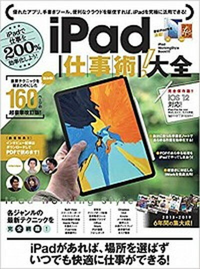 【中古】iPad仕事術！大全 IPadで仕事を200％効率化しよう！ /スタンダ-ズ（単行本）