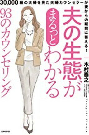 【中古】夫の生態がまるっとわかる93のカウンセリング /スタンダ-ズ（単行本）のサムネイル